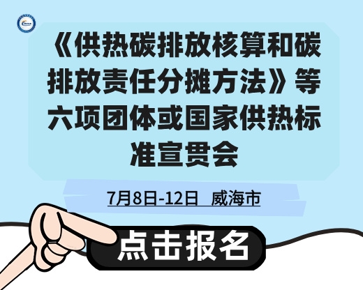 關(guān)于召開《供熱碳排放核算和碳排放責(zé)任分?jǐn)偡椒ā返绕唔?xiàng)團(tuán)體或國家供熱標(biāo)準(zhǔn)宣貫會的通知