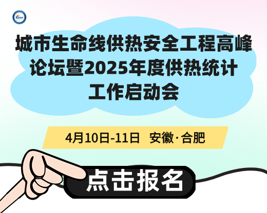 城市生命線供熱安全工程高峰論壇暨2025年度供熱統(tǒng)計(jì)工作啟動(dòng)會(huì)