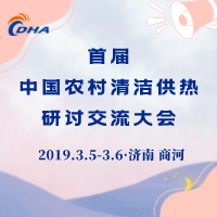 首屆中國農村清潔供熱研討交流大會