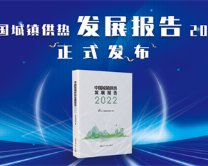 《中國城鎮供熱發(fā)展報告2022》訂購