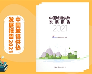 《中國城鎮供熱發(fā)展報告2021》訂購