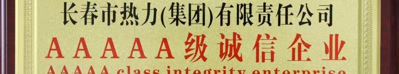 長(zhǎng)春市熱力（集團(tuán)）有限責(zé)任公司