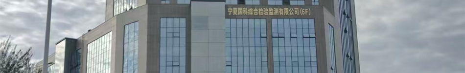 寧夏國科綜合檢驗監(jiān)測有限公司