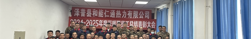 澤普縣和能仁通熱力有限公司