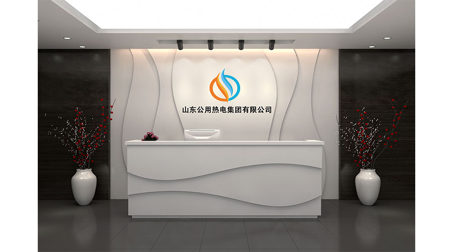 山東公用熱電集團(tuán)有限公司