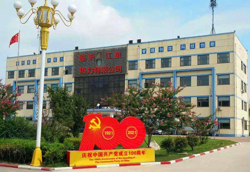 臨沂江泉熱力有限公司