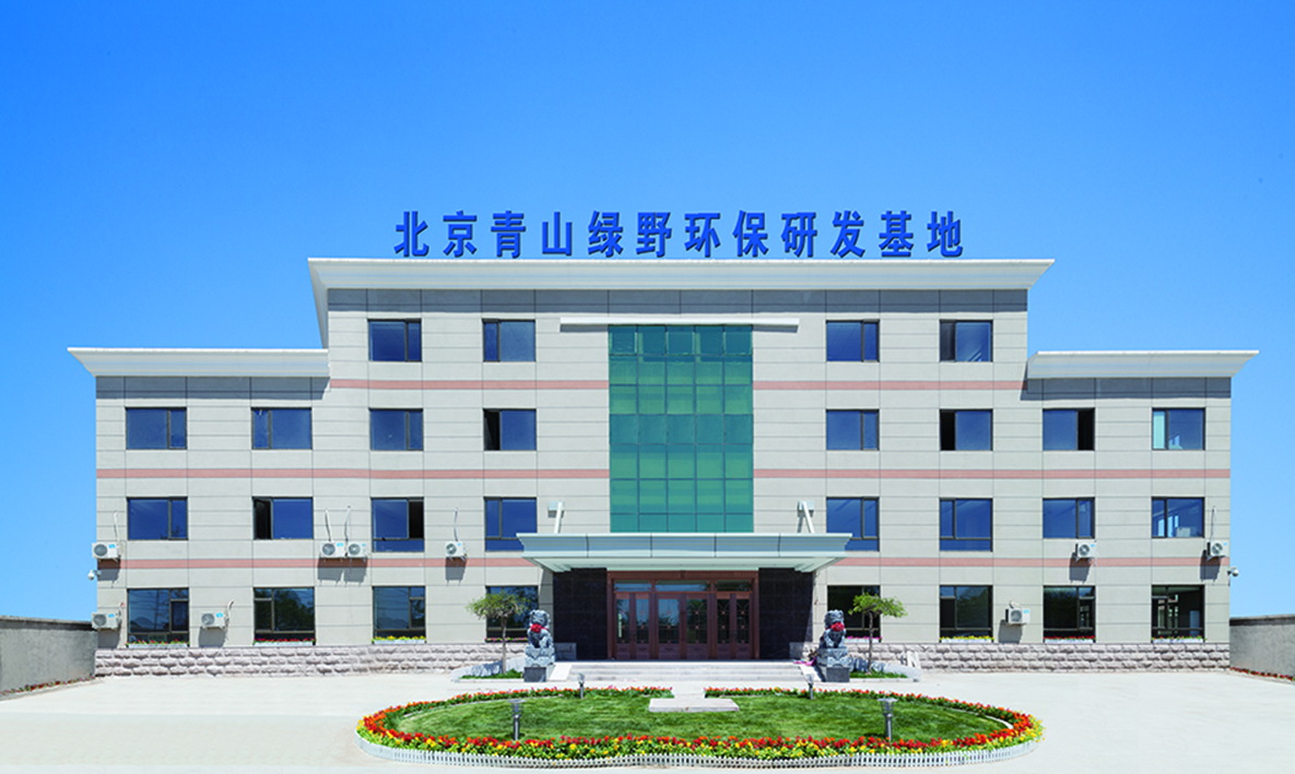 北京青山綠野科技股份有限公司