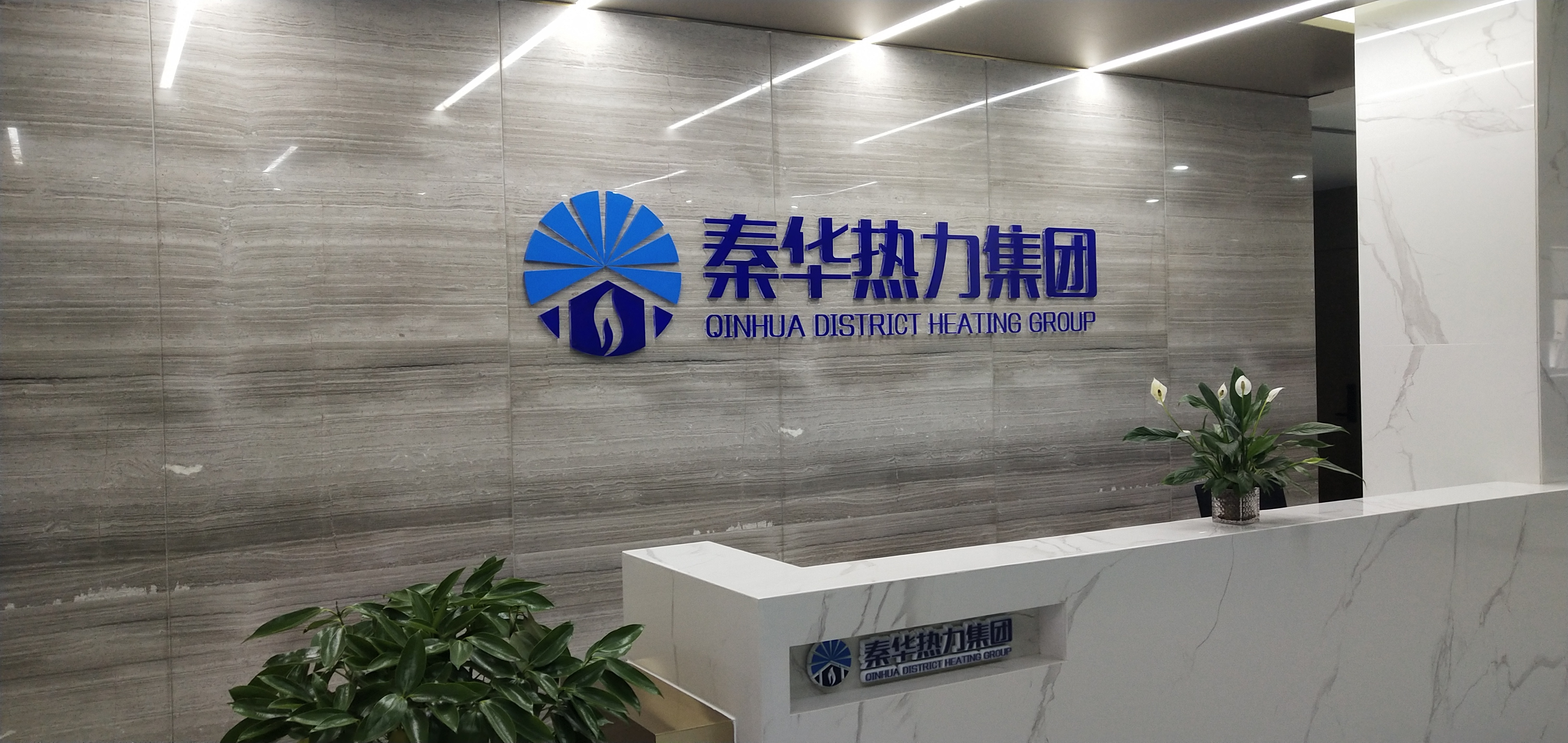 秦華熱力集團(tuán)有限公司