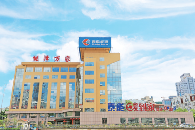 青島能源集團(tuán)有限公司
