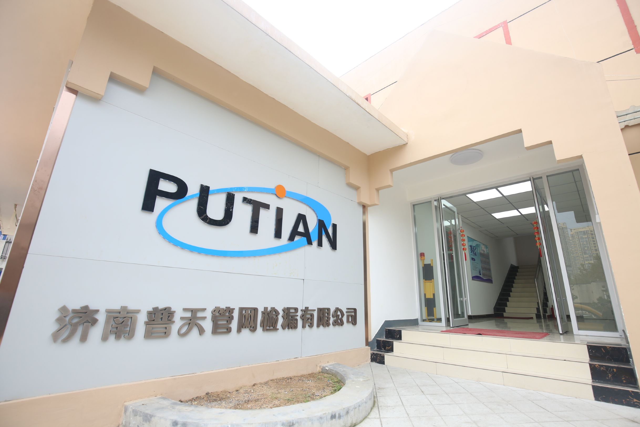 濟南普天管網(wǎng)檢漏有限公司