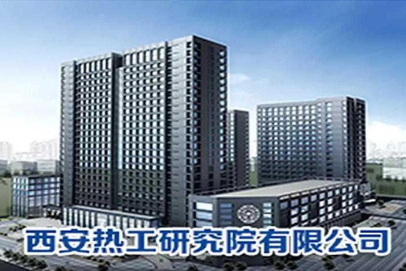 西安熱工研究院有限公司