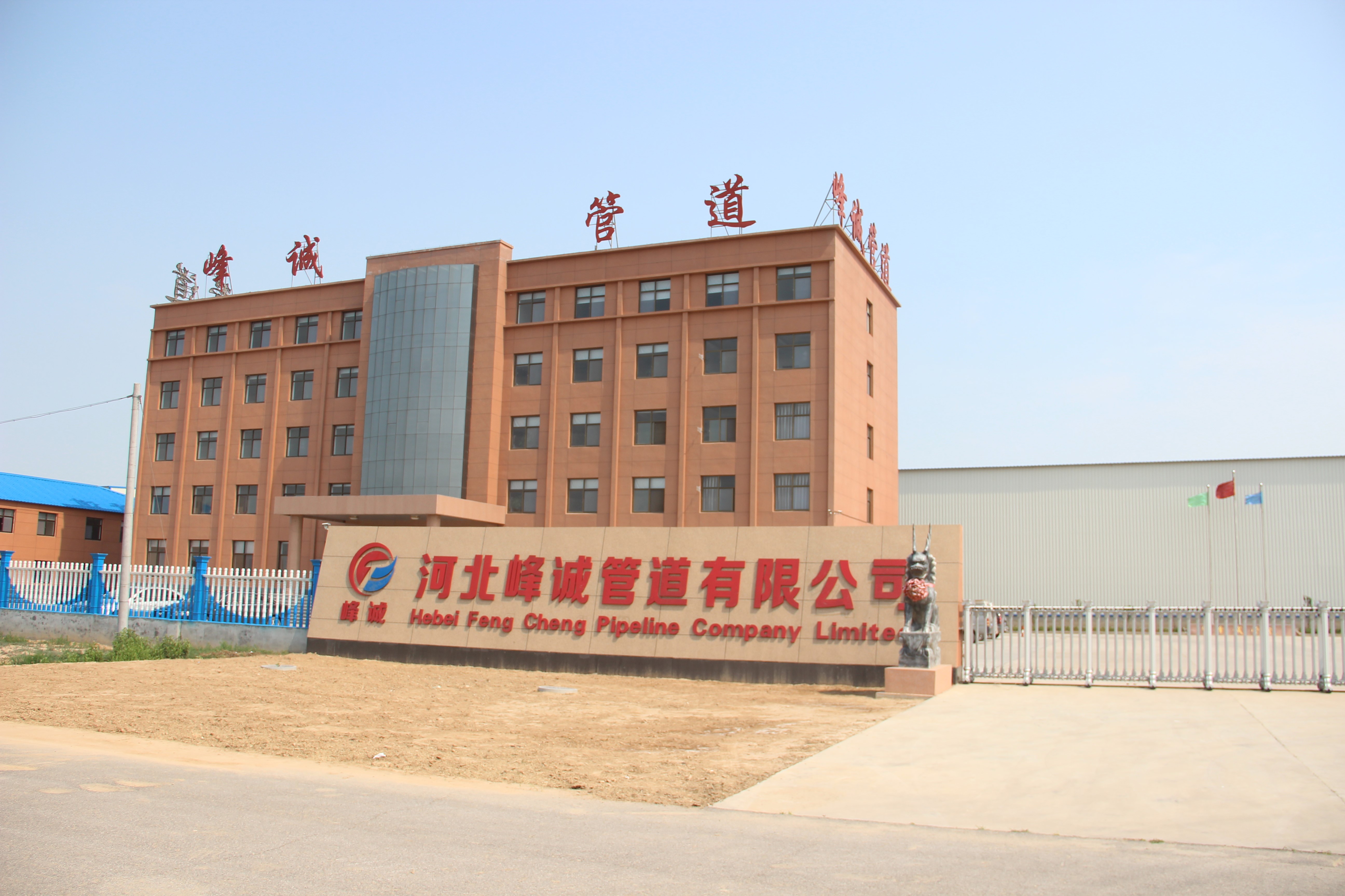 河北峰誠(chéng)管道有限公司