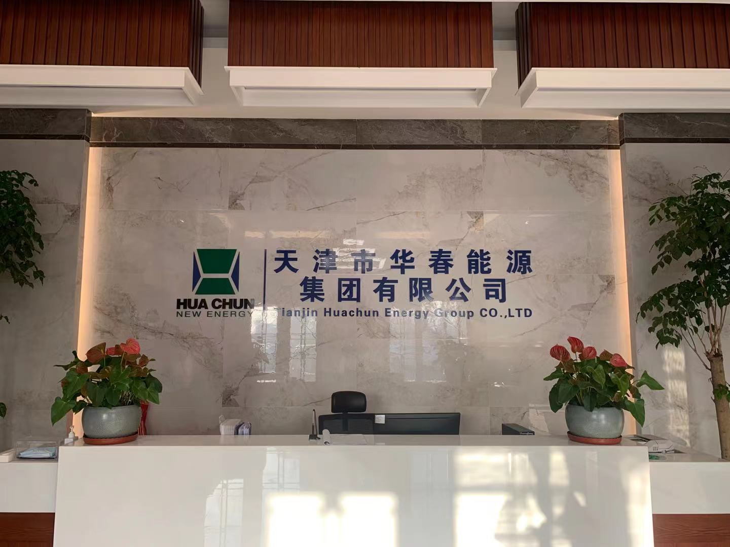 天津市華春能源集團(tuán)有限公司