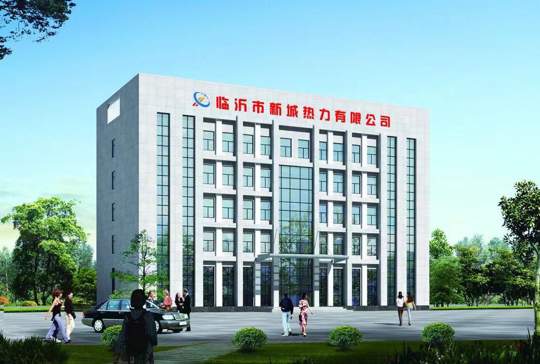 臨沂市新城熱力集團(tuán)有限公司
