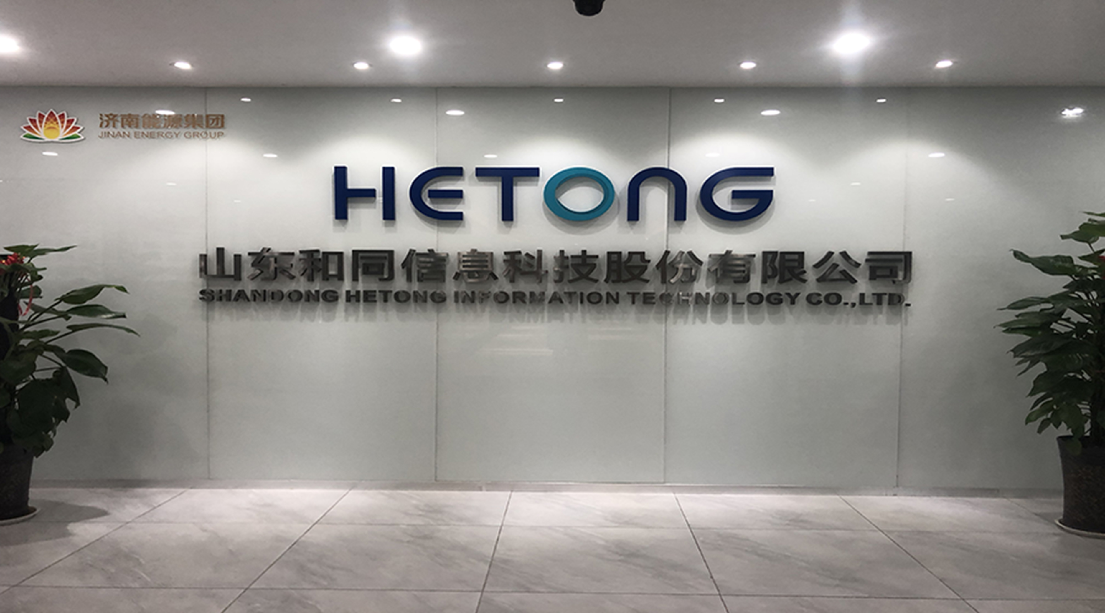 山東和同信息科技股份有限公司