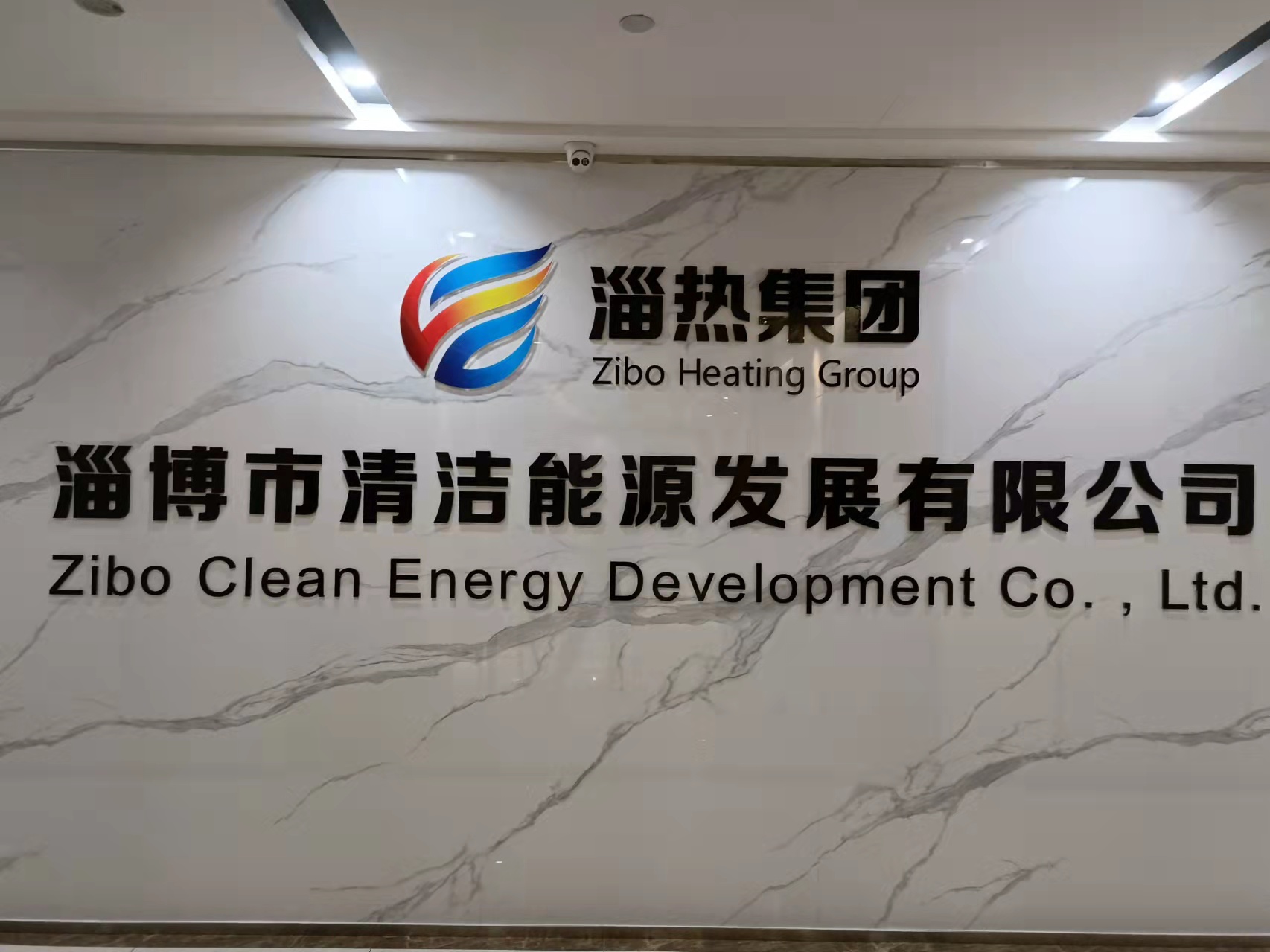 淄博市清潔能源發(fā)展有限公司