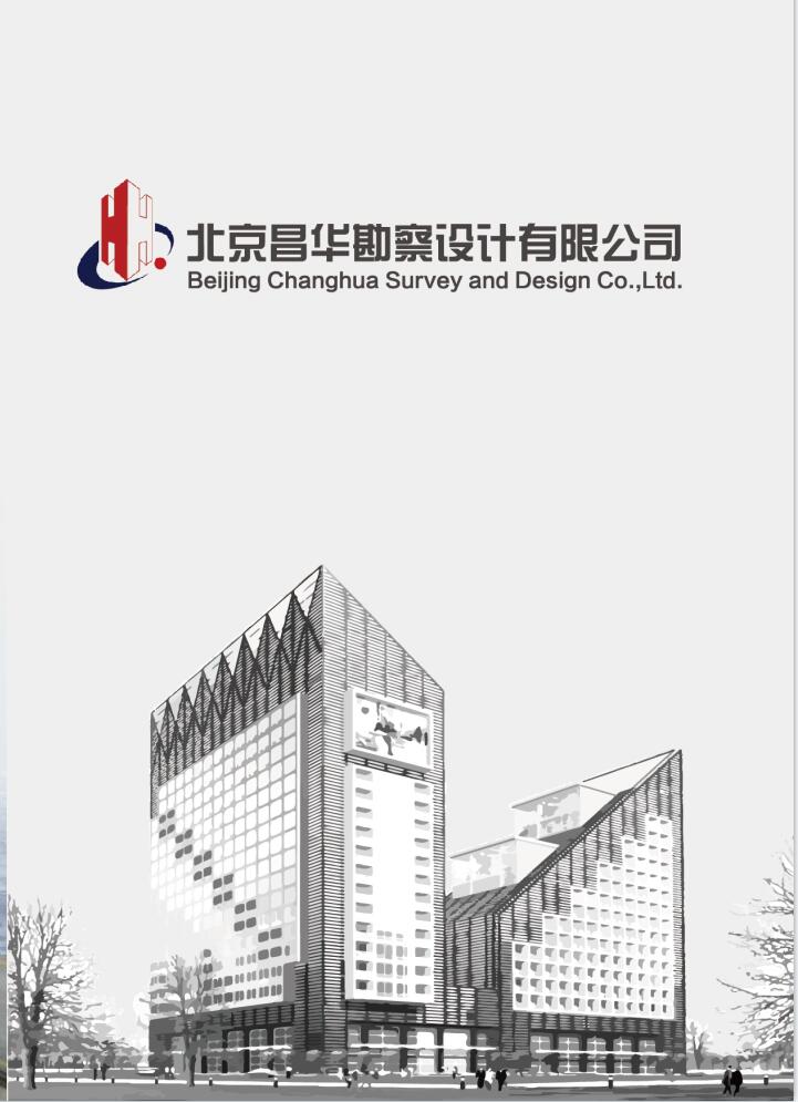 北京昌華勘察設(shè)計(jì)有限公司