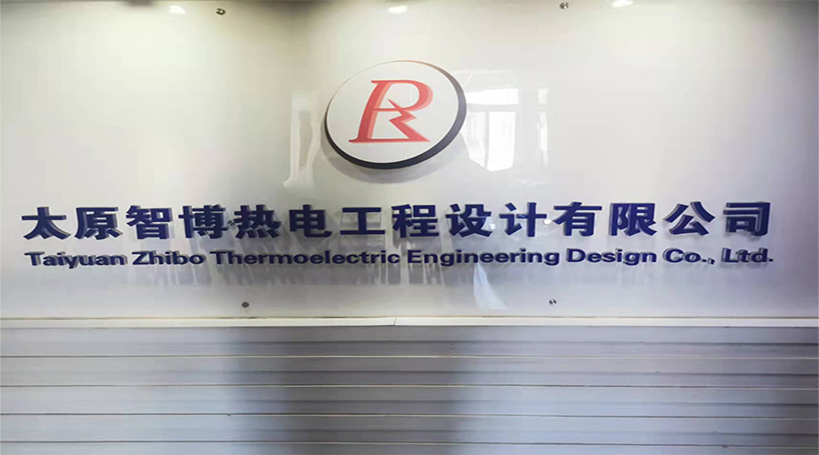 太原智博熱電工程設(shè)計有限公司