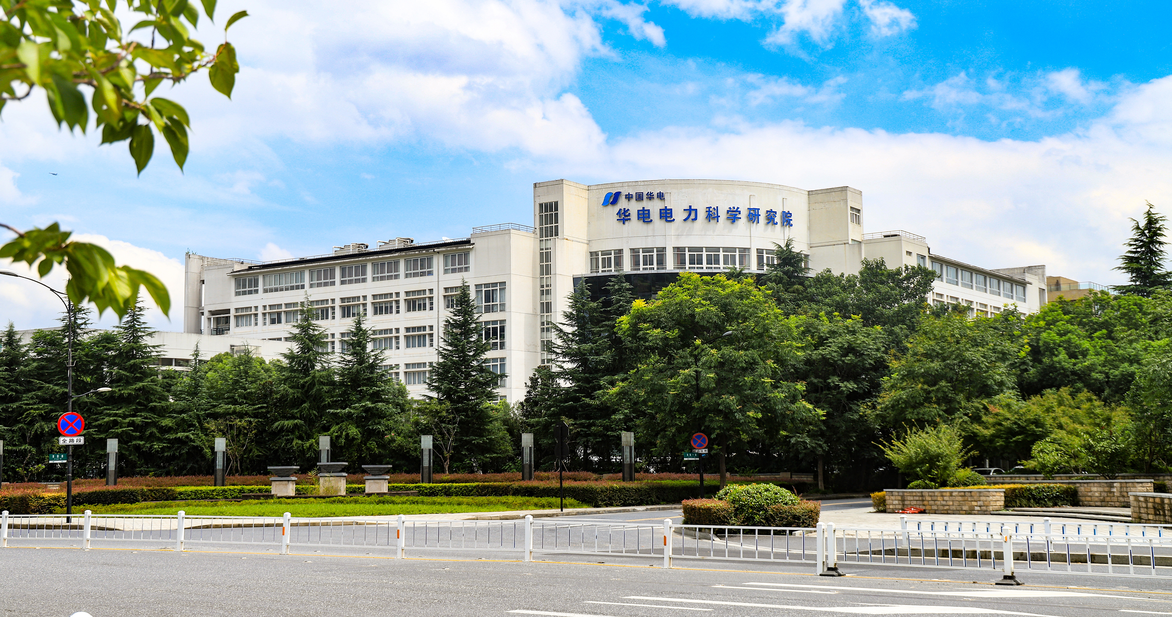 華電電力科學(xué)研究院有限公司