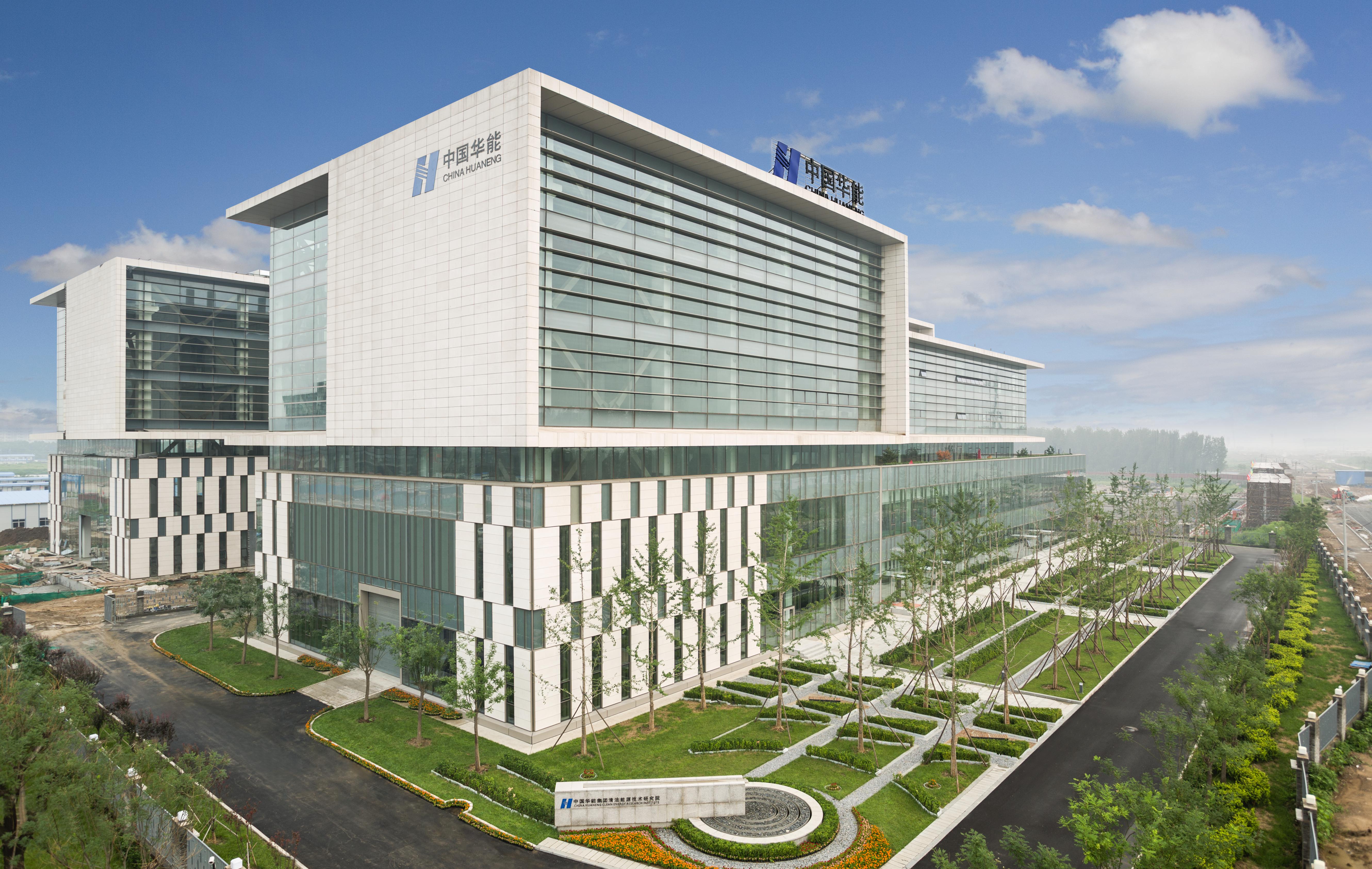 中國(guó)華能集團(tuán)清潔能源技術(shù)研究院有限公司