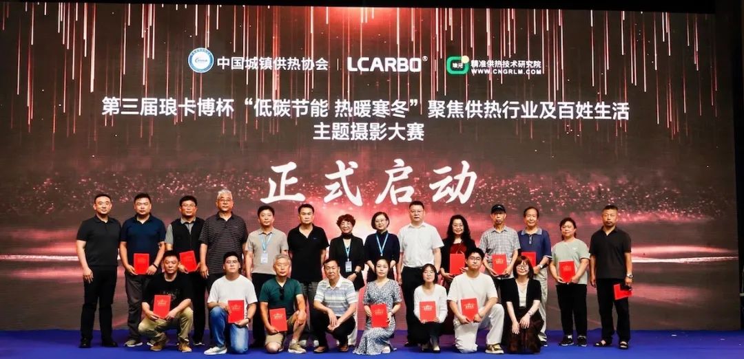 頒獎(jiǎng)典禮｜?第二屆瑯卡博杯“低碳節(jié)能 熱暖寒冬——聚焦供熱行業(yè)及百姓生活”主題攝影大賽