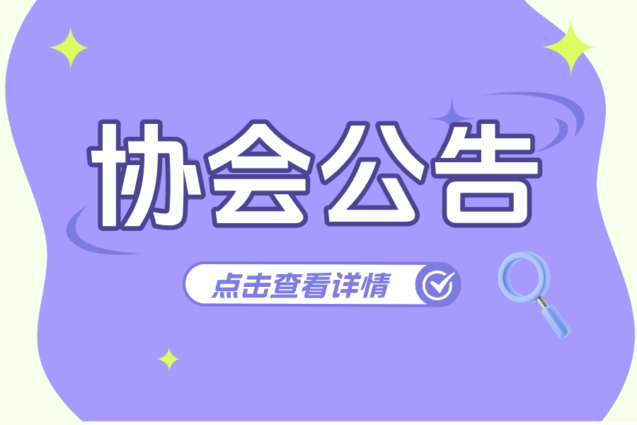 關(guān)于征集中國(guó)城鎮(zhèn)供熱協(xié)會(huì)換熱設(shè)備工作委員會(huì)第一屆委員會(huì)委員單位的通知