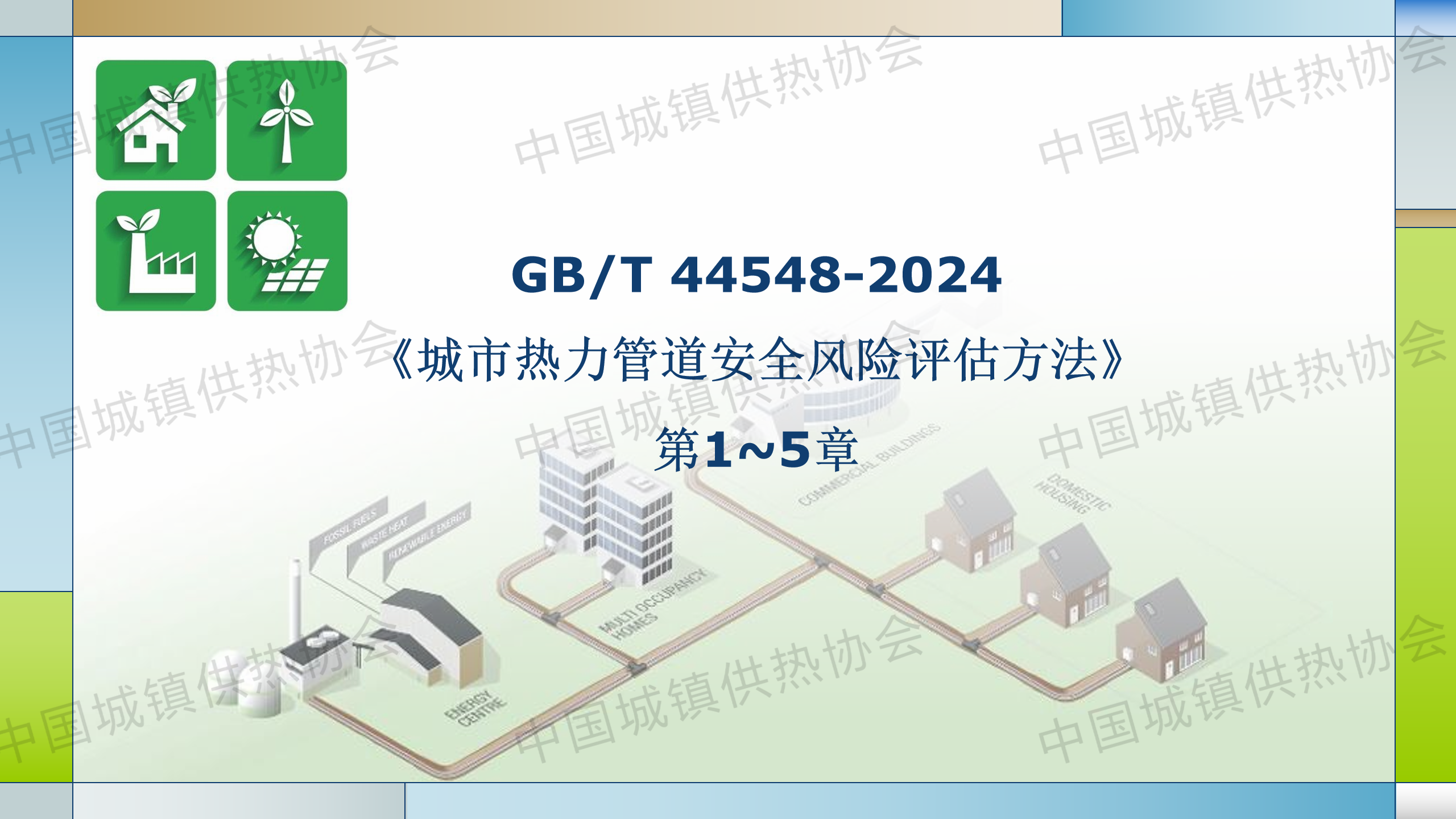 【標(biāo)準(zhǔn)宣貫】《城市熱力管道安全風(fēng)險(xiǎn)評(píng)估方法》（GB/T 44548-2024）解讀