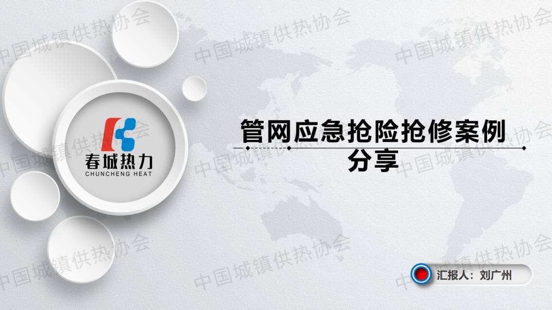 【經(jīng)驗(yàn)交流】吉林省春城熱力工程師劉廣州：管網(wǎng)應(yīng)急搶險(xiǎn)搶修案例分享