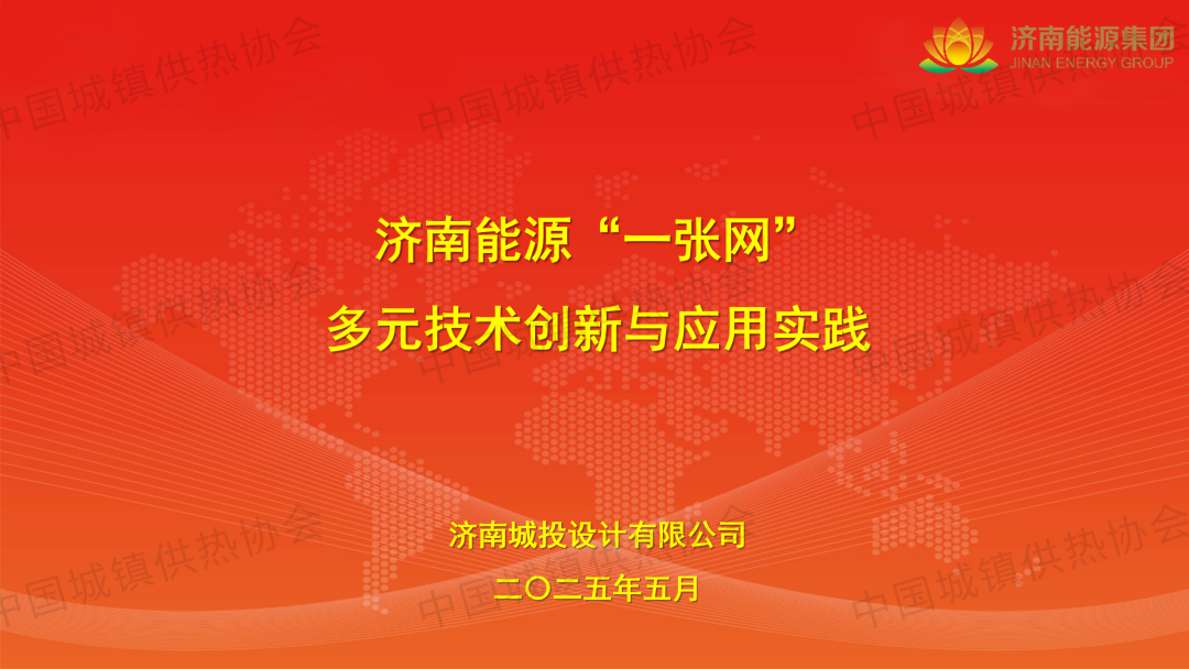 【專(zhuān)家課件】濟(jì)南城投設(shè)計(jì)有限公司董事長(zhǎng)張立波：濟(jì)南能源