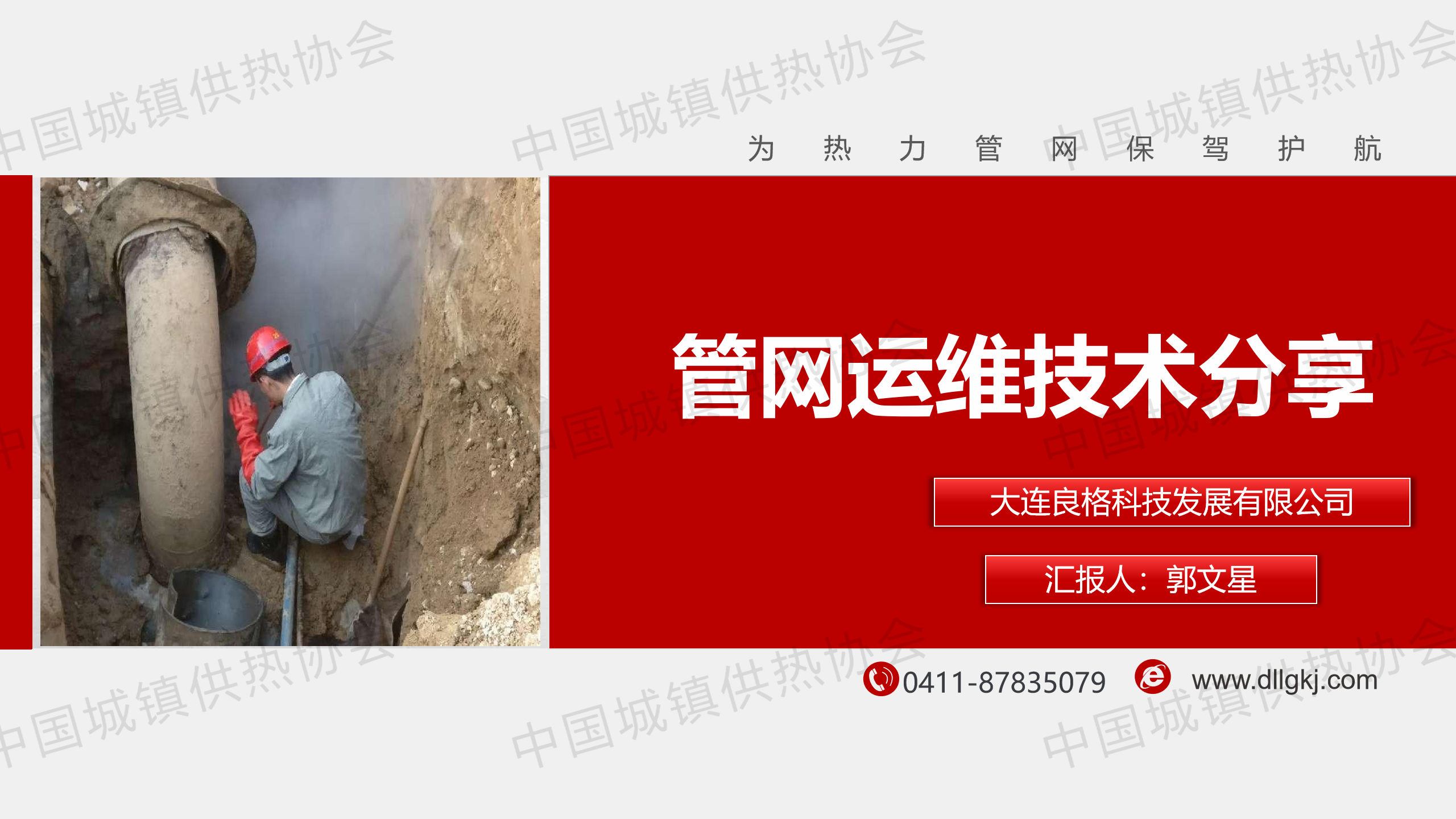 【案例分享】大連良格科技總經(jīng)理郭文星：管網(wǎng)運(yùn)維技術(shù)分享