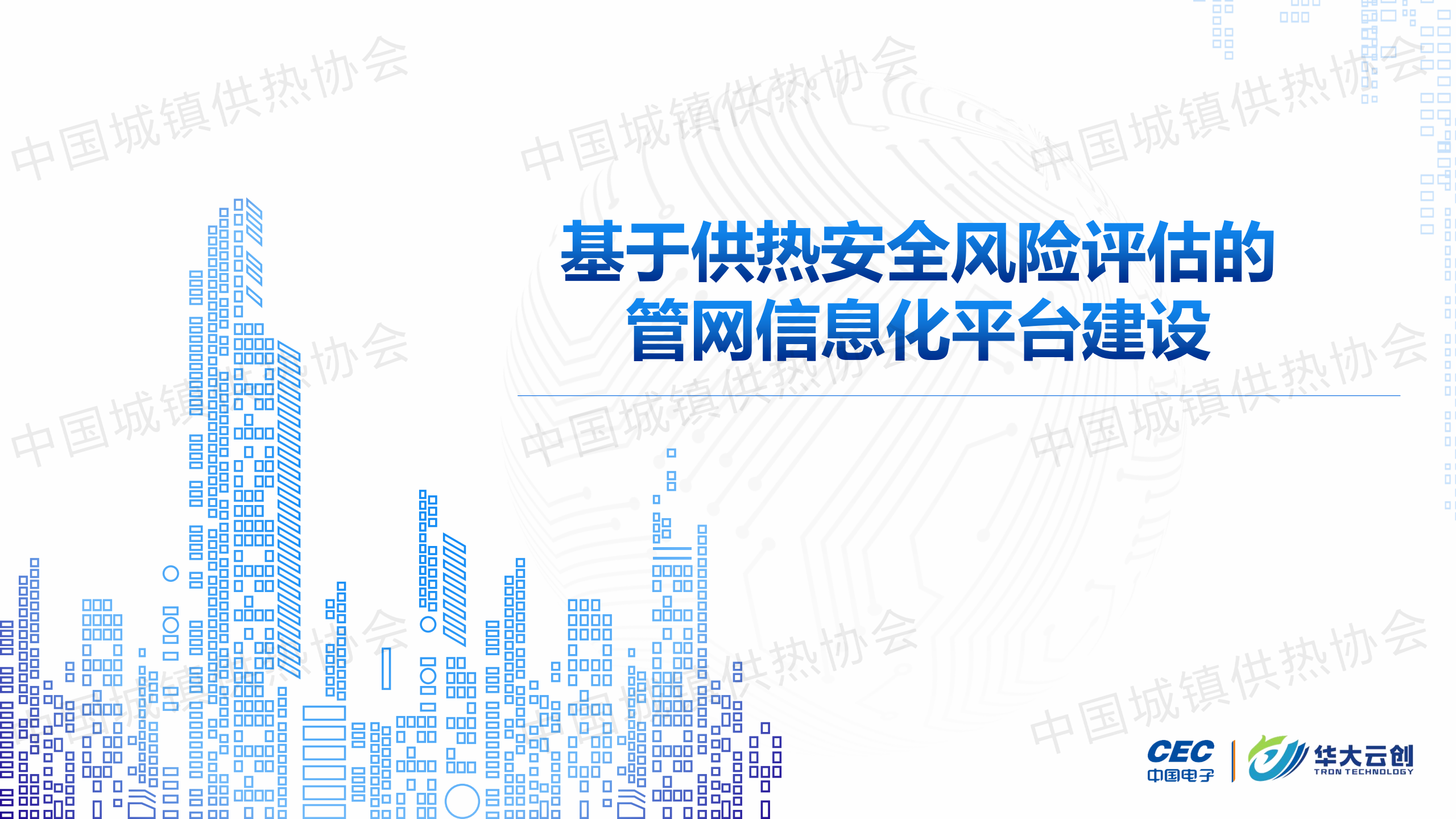 【案例分享】北京華大云創(chuàng)科技總經(jīng)理何江：基于供熱安全風(fēng)險(xiǎn)評(píng)估的管網(wǎng)信息化平臺(tái)建設(shè)