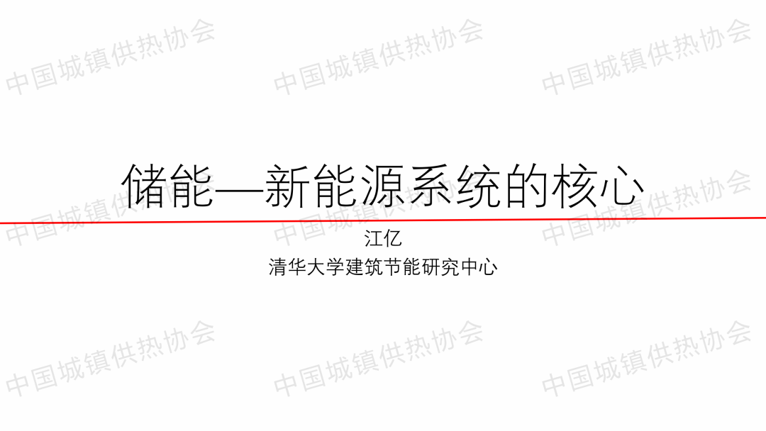 清華大學(xué)教授江億：儲(chǔ)能——新能源系統(tǒng)的核心